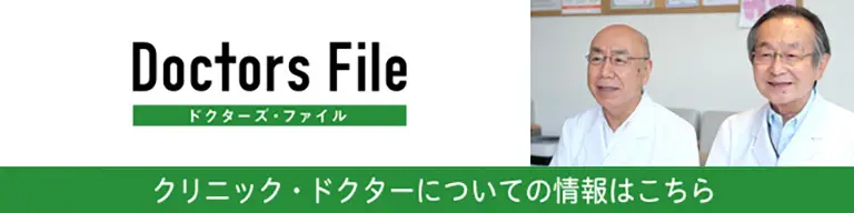 ドクターズファイル⇒クリニック・ドクターについての情報はこちら